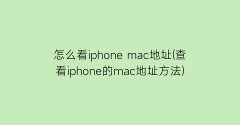 怎么看iphonemac地址(查看iphone的mac地址方法)